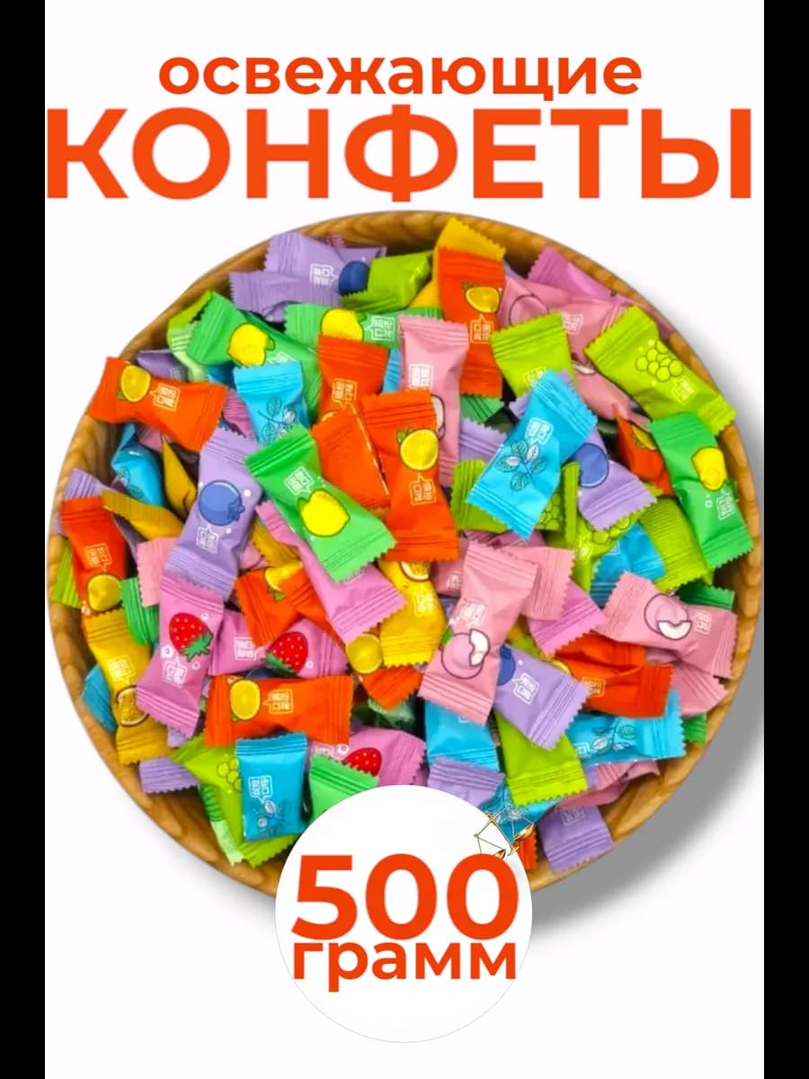 Освежающие фруктовые конфеты с витамином С 500гр