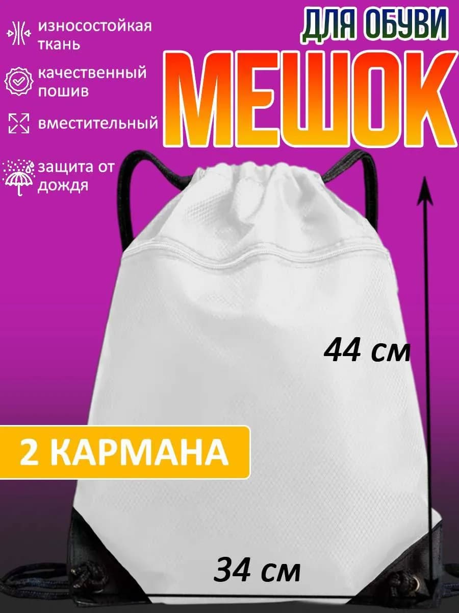 Мешок для обуви непромокаемый