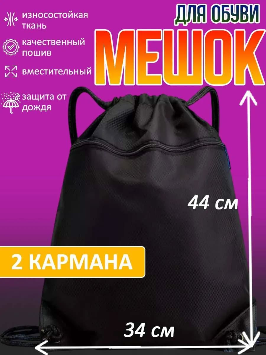 Мешок для обуви непромокаемый