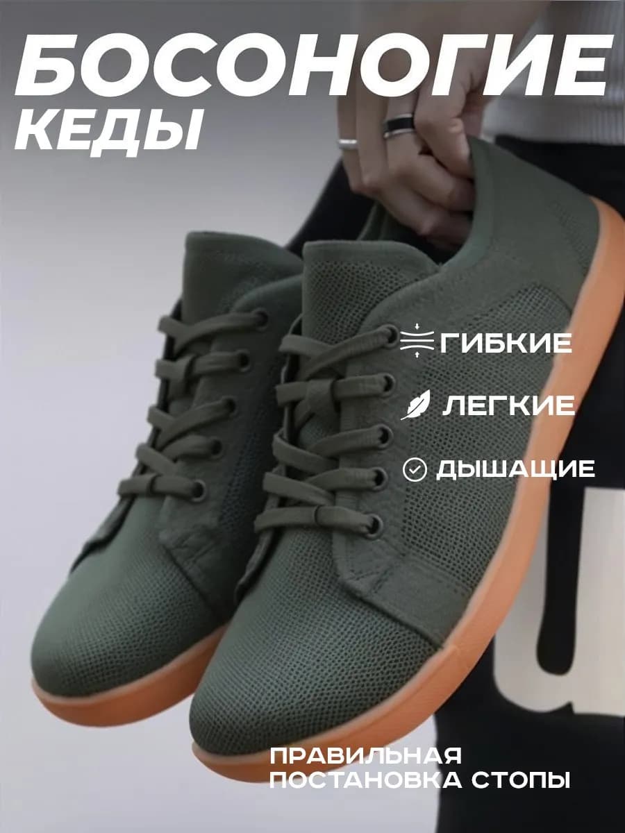 Кеды босоногие