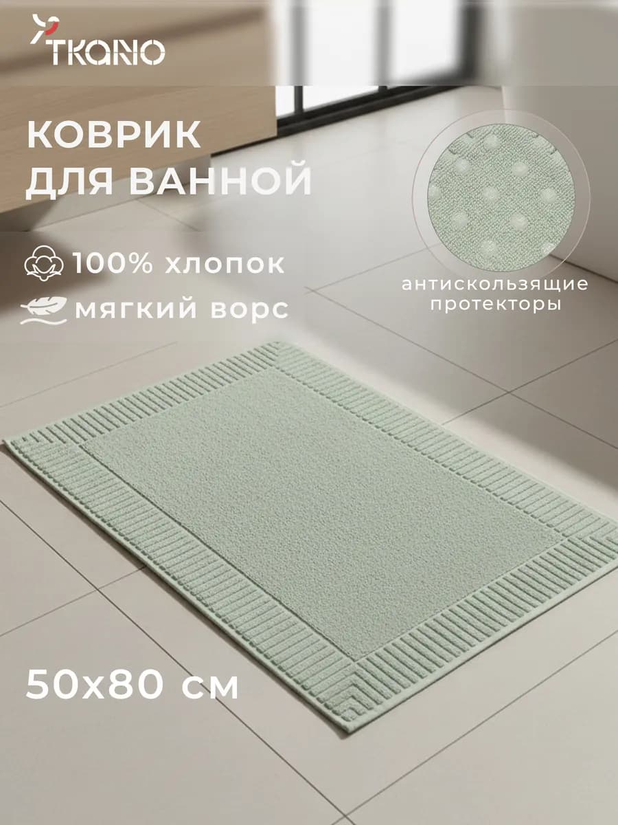Коврик для ванной и туалета 50х80 см фактурный Essential