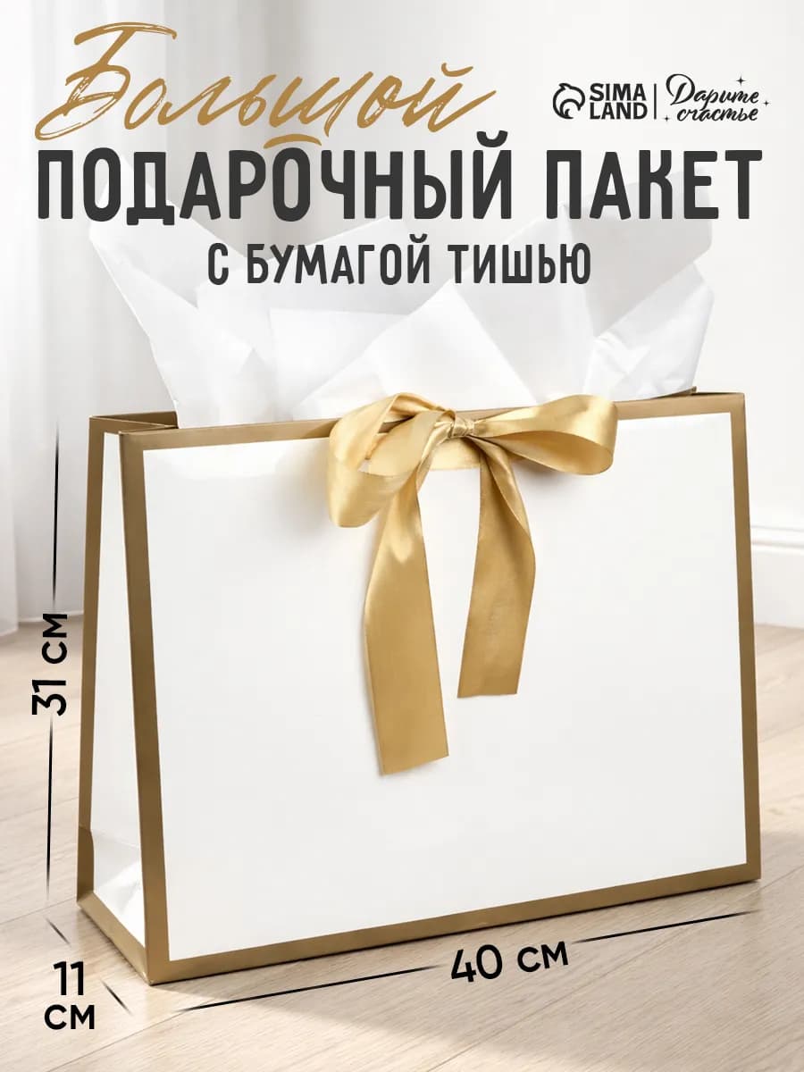 Большой подарочный пакет с бумагой тишью
