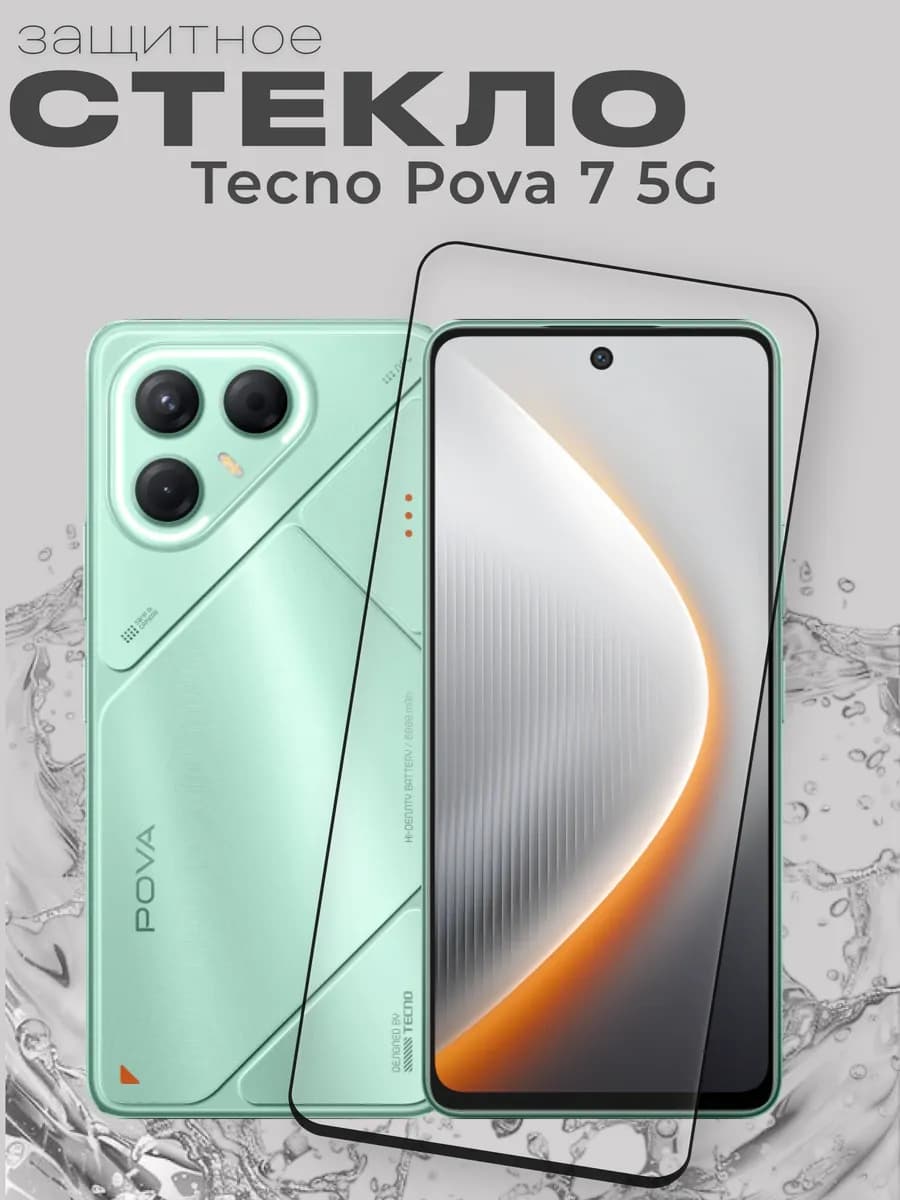 Защитное стекло на Pova 7 5G