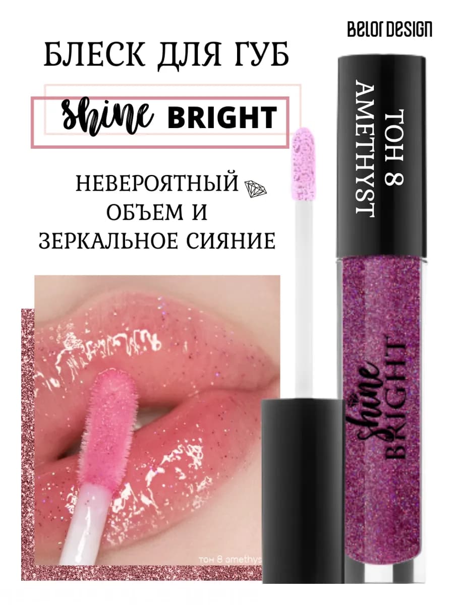 Блеск для губ Shine bright тон 8 amethyst