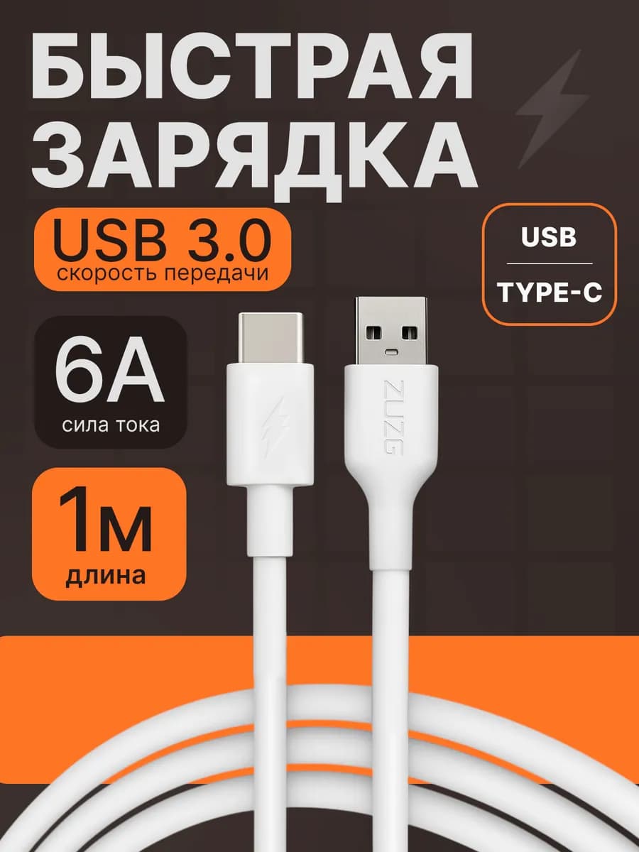 Кабель type c usb для быстрой зарядки телефона универсальный - фото 1