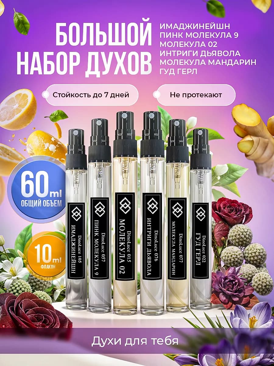 Духи женские стойкие 6 шт по 10 мл