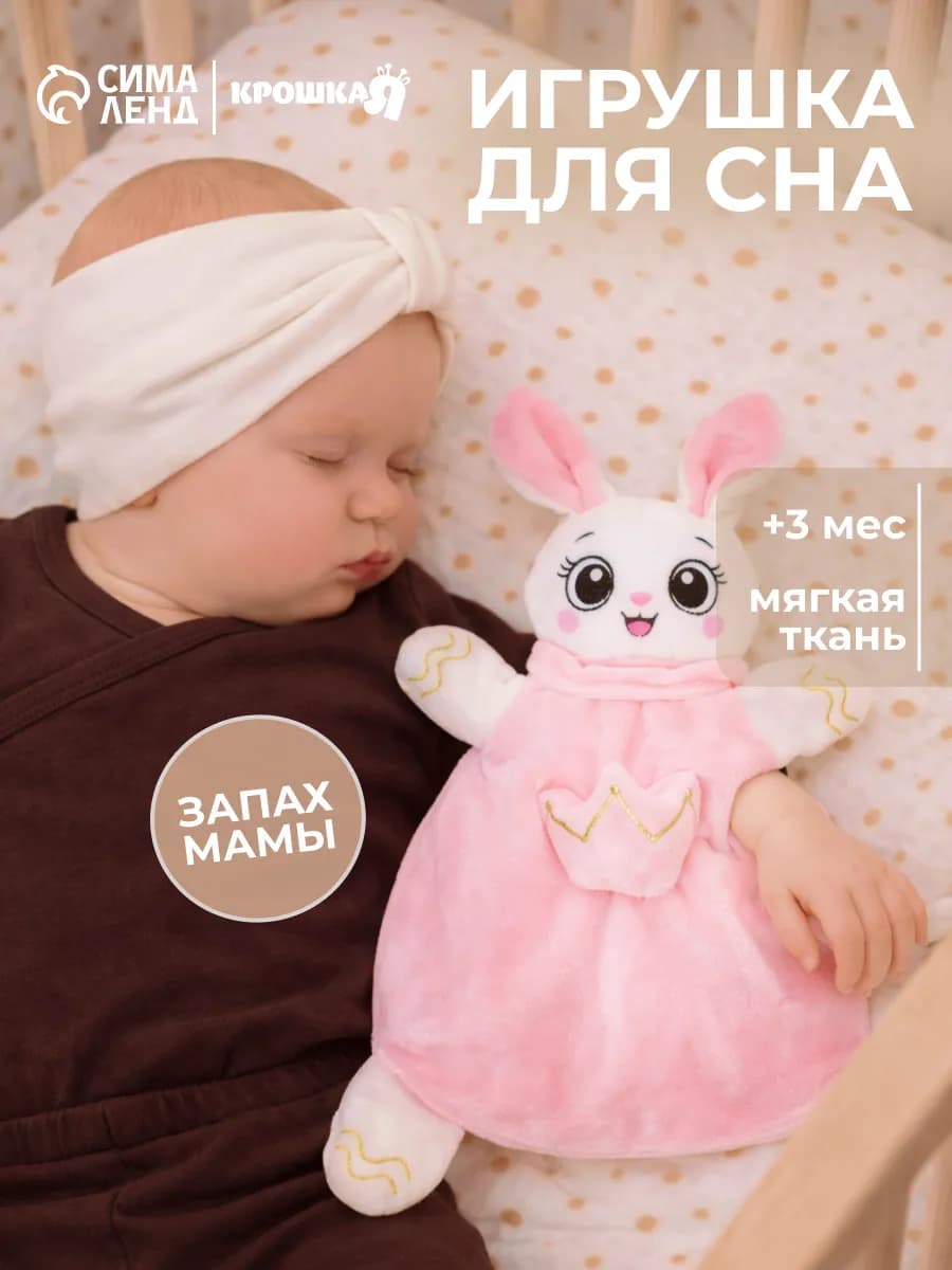 Игрушка комфортер для сна
