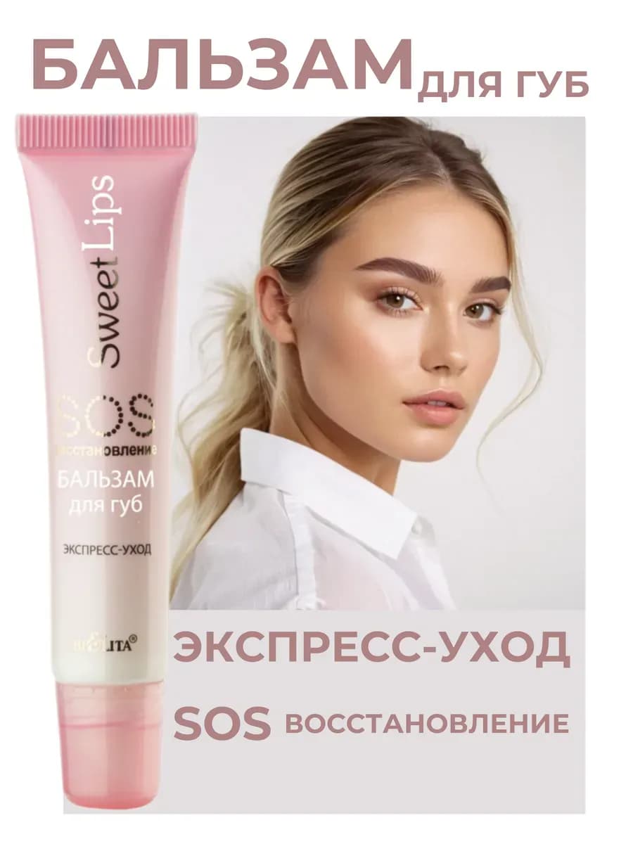 Бальзам для губ SOS восстановление Sweet Lips