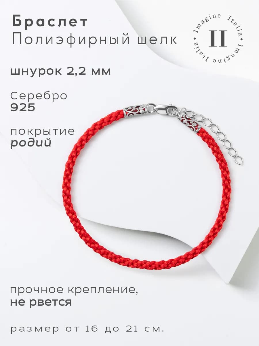 Браслет на руку красный полиэфирный шелк, 2мм, серебро925
