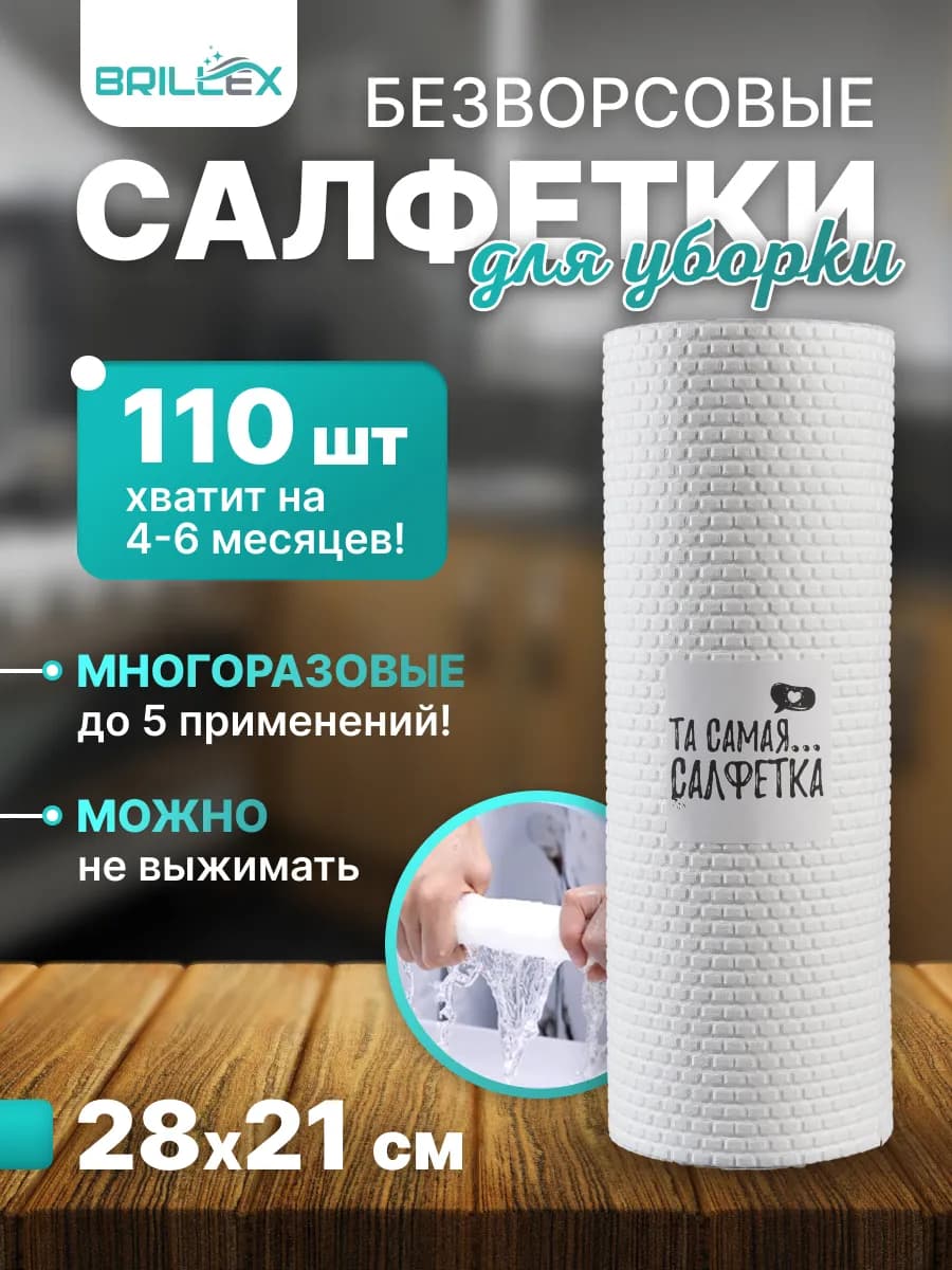 cалфетки для уборки безворсовые, 110 шт Та самая.салфетка