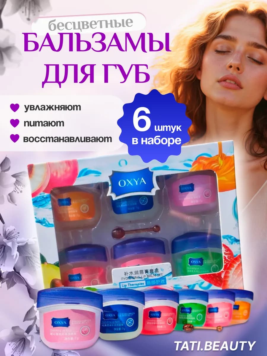 Бальзам для губ подарочный набор 6 шт