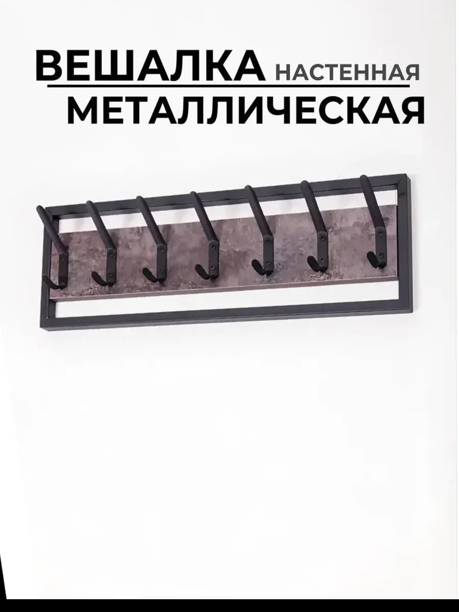 Вешалка настенная 7 крючков