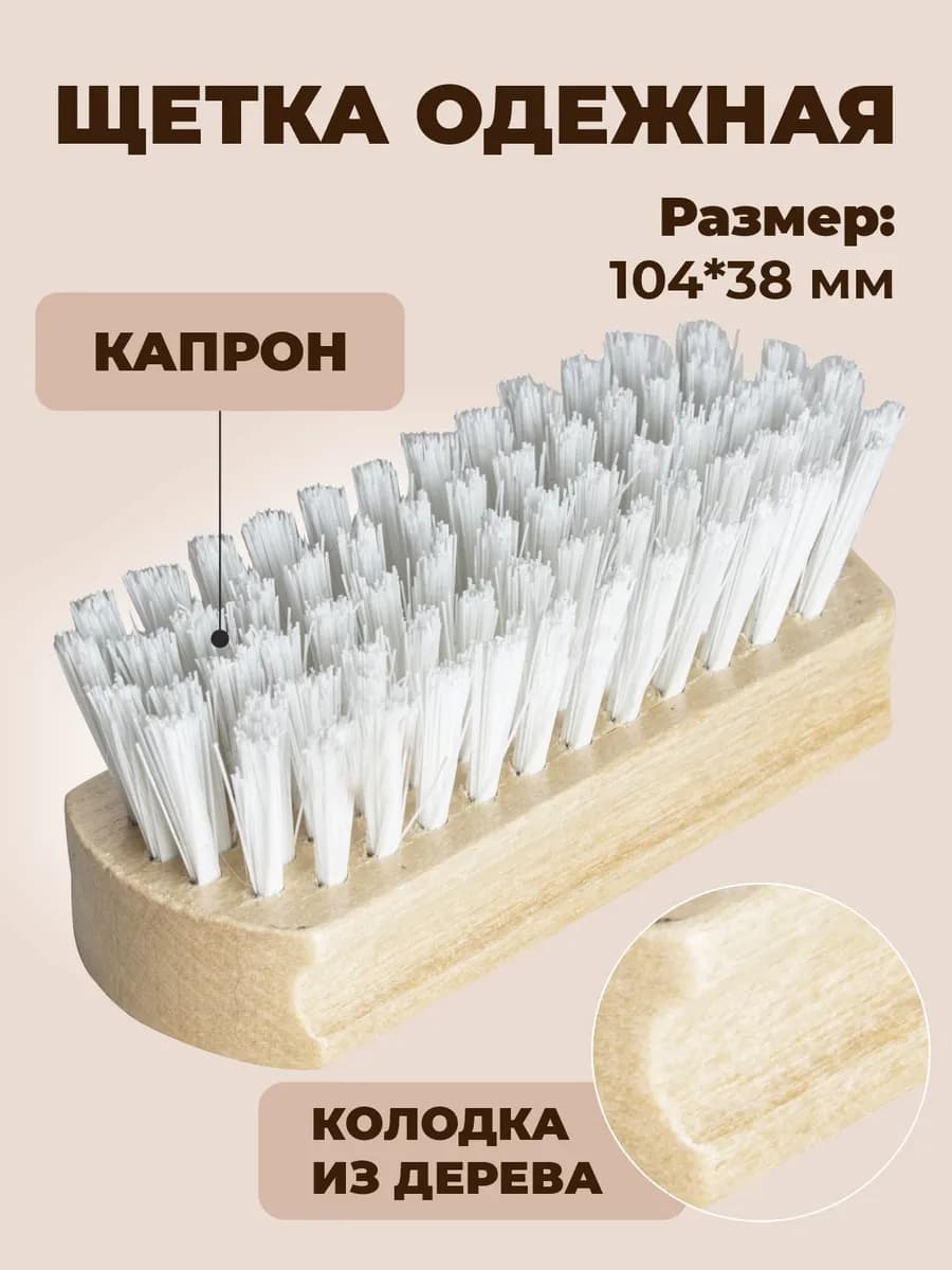 Капроновая щетка для обуви и одежды