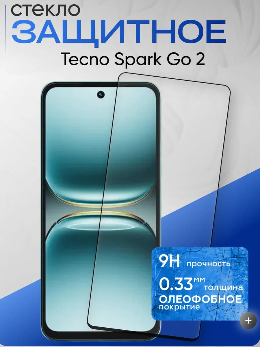 Защитное стекло на Spark Go 2