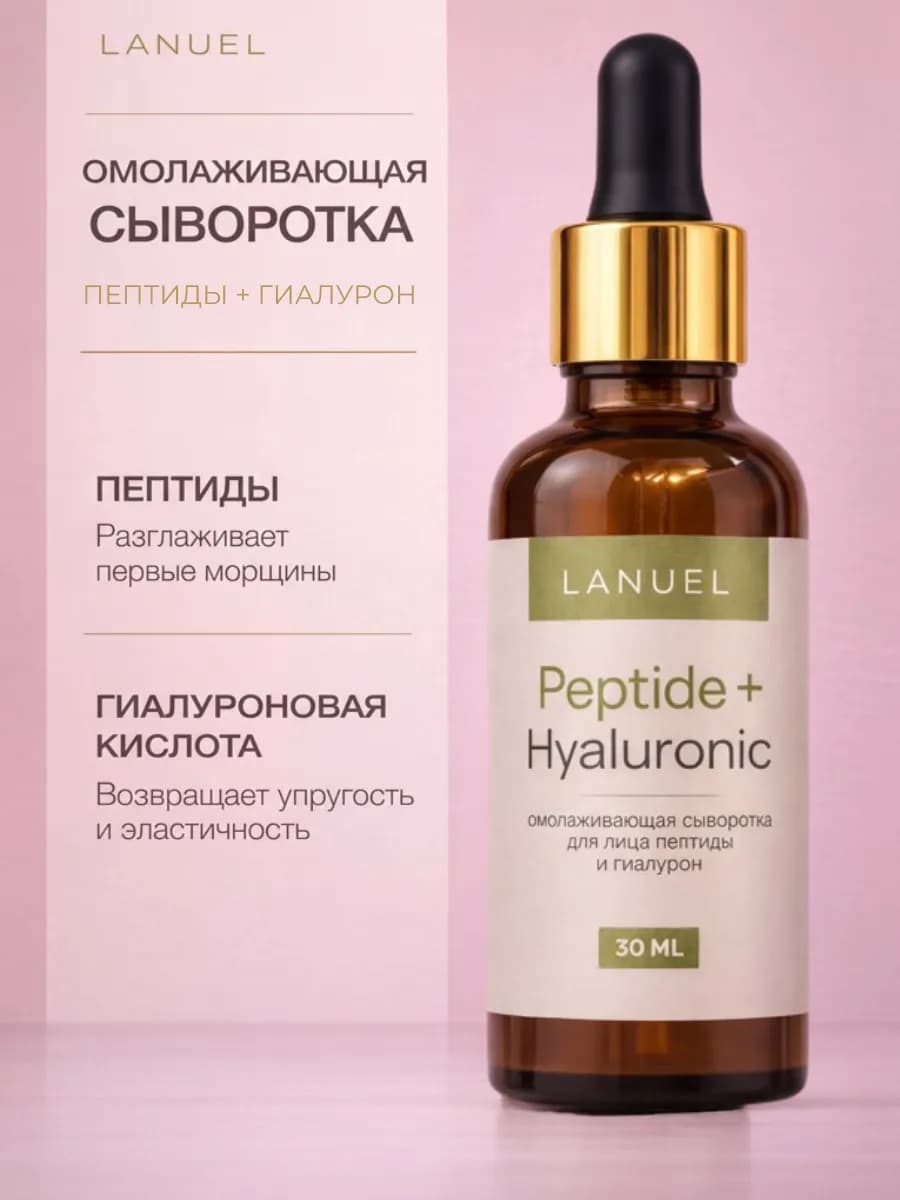 Сыворотка омолаживающая с гиалуроновой кислотой и пептидами