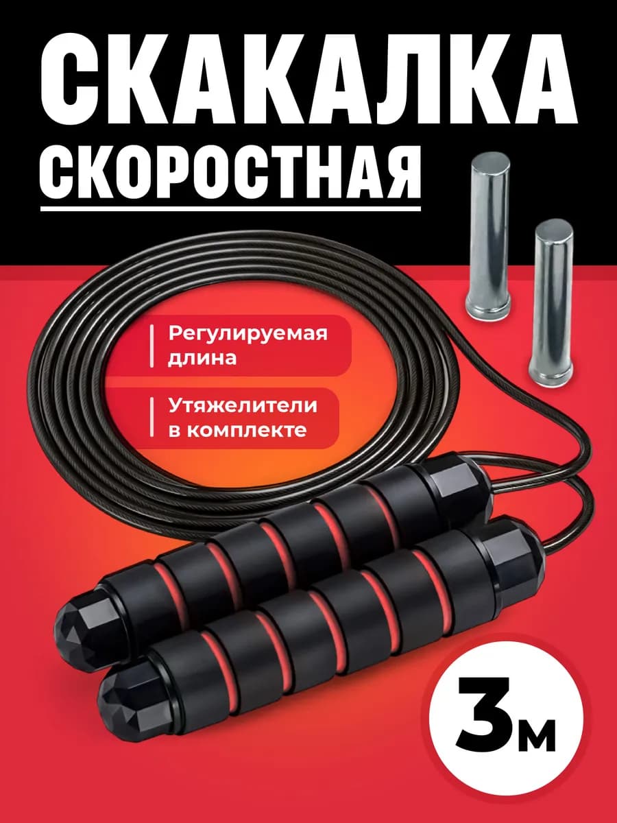 Скакалка спортивная с утяжелителями