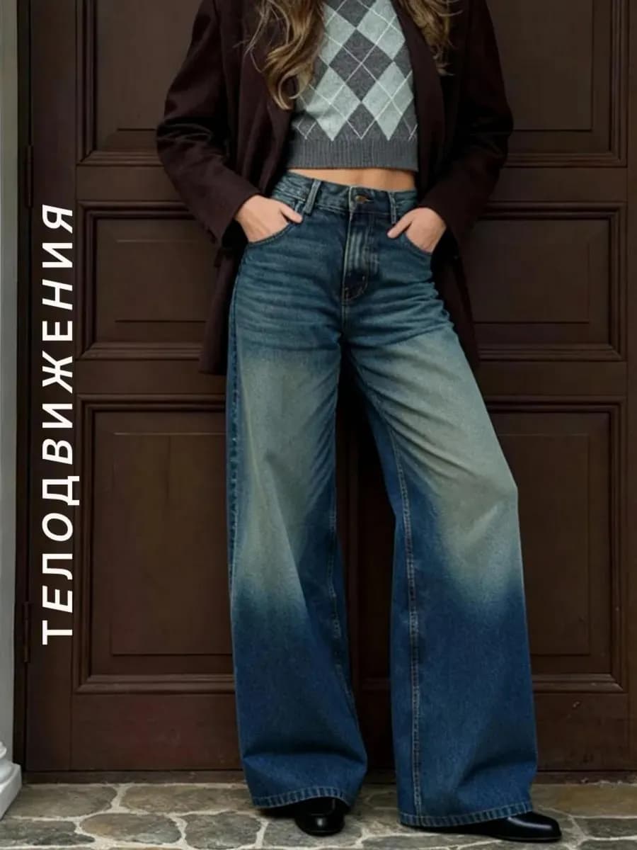 Джинсы широкие клеш прямые на высокой посадке