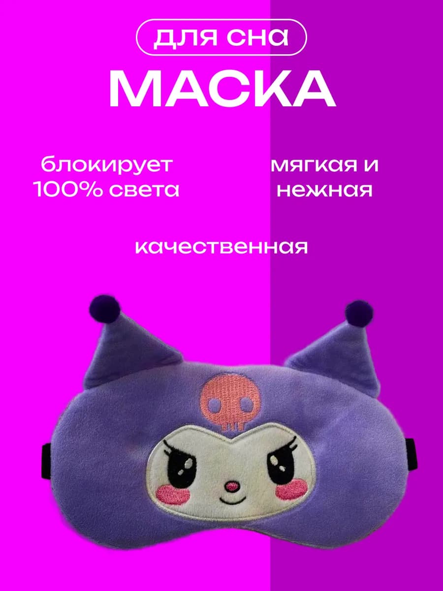 Маска для сна Куроми