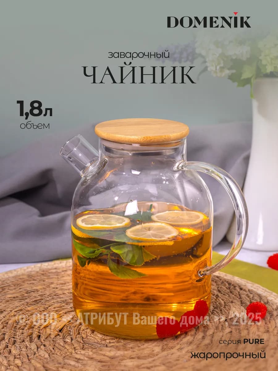 Чайник заварочный Pure на 1,8 л