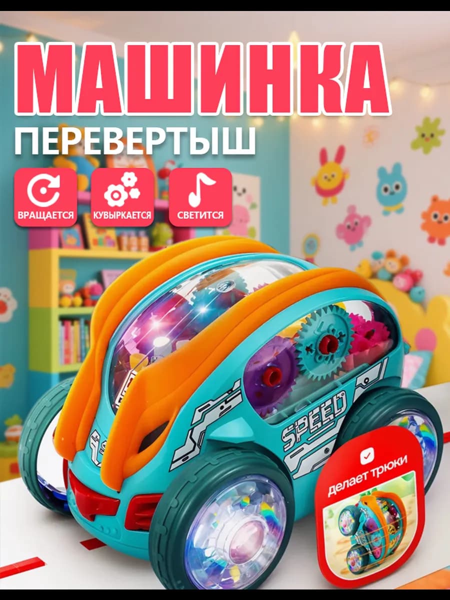Игрушка интерактивная машинка перевертыш