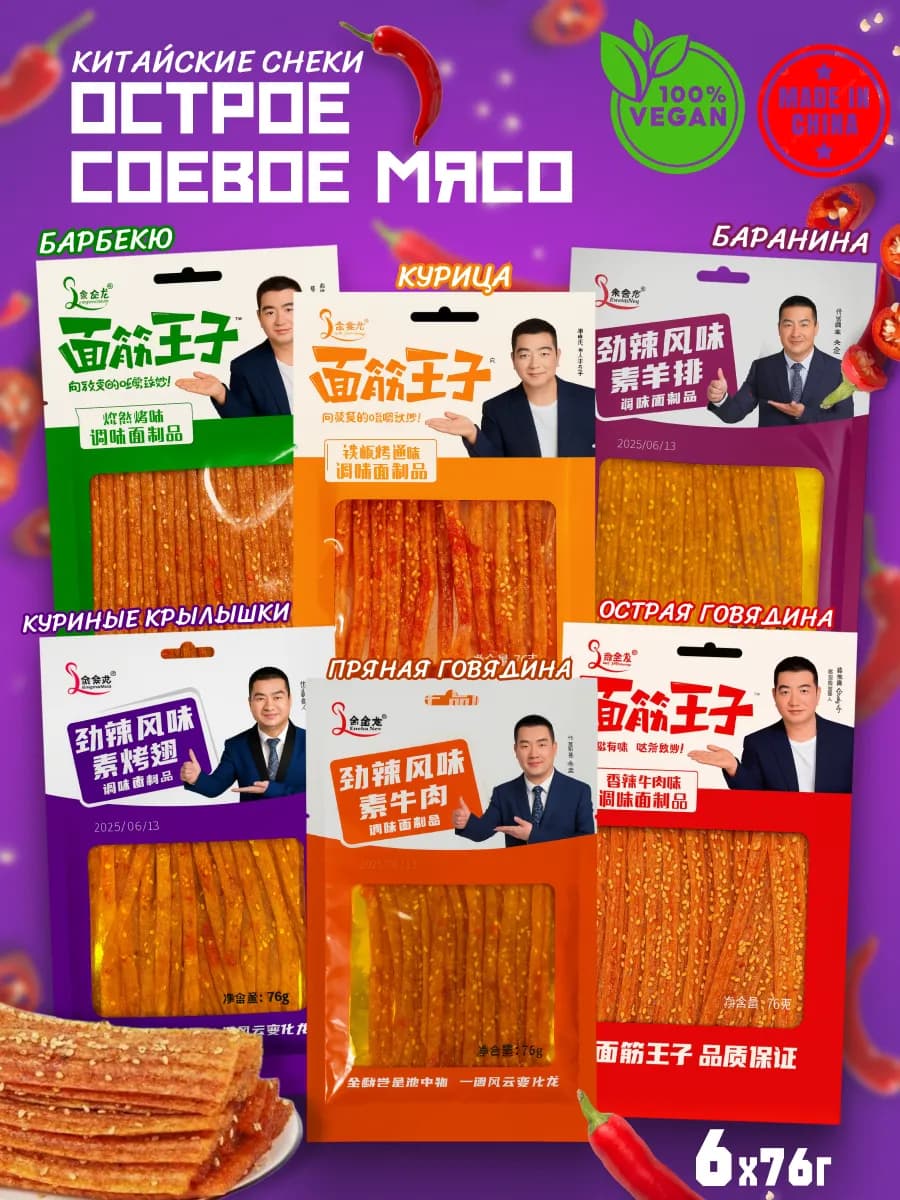 Китайские снеки из соевого мяса, 6 вкусов латиао