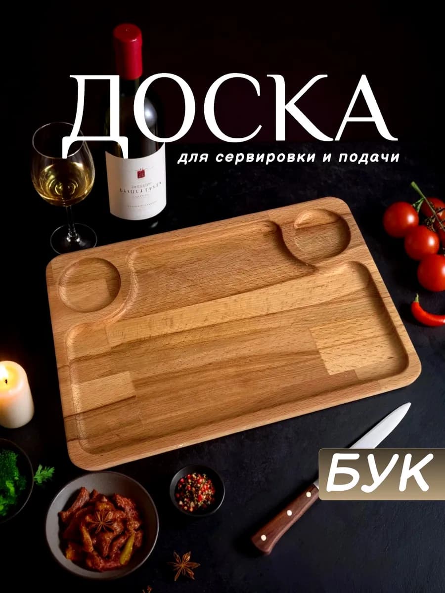 Доска сервировочная деревянная для подачи мяса и закусок