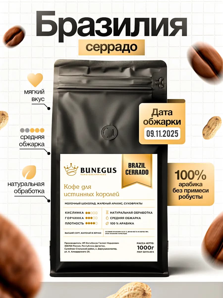 Кофе в зернах Бразилия Серрадо 1 кг арабика 100%