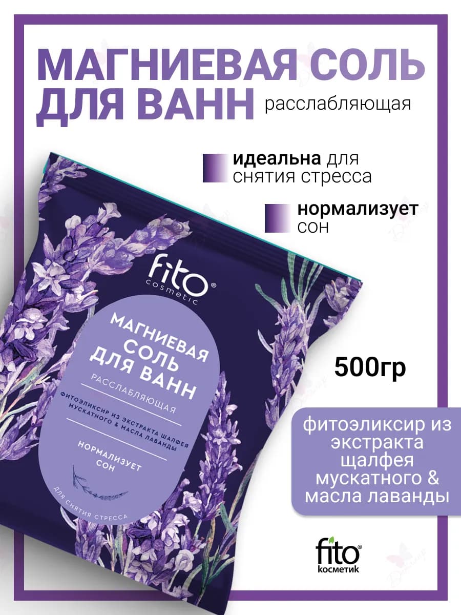 Соль для ванн Магниевая Расслабляющая