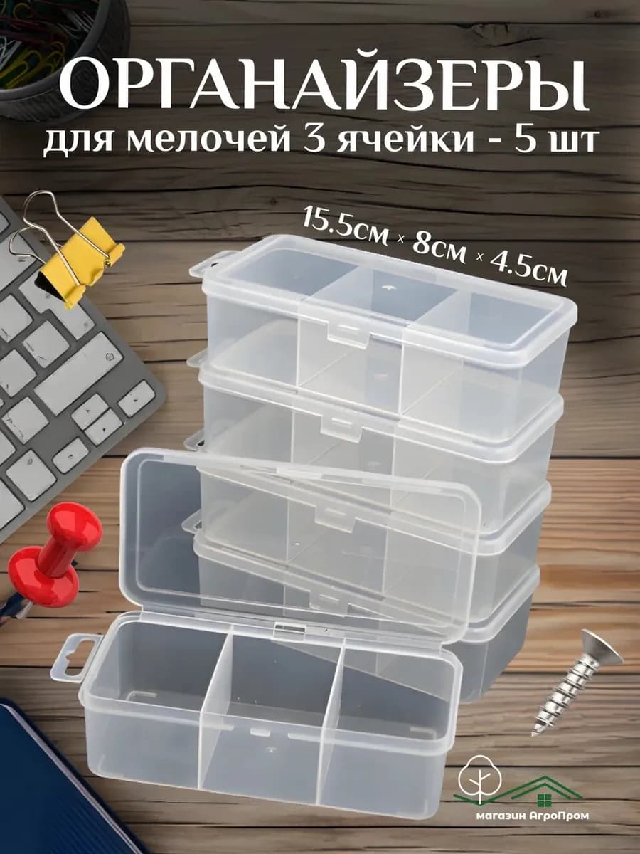 Органайзер для мелочей, 5шт в комплекте, 155х80х45мм