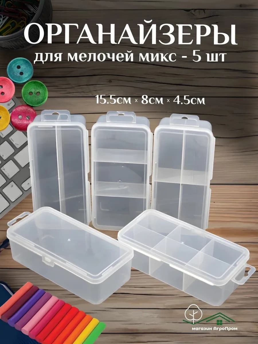 Органайзер для мелочей, 5шт в комплекте, 155х80х45мм