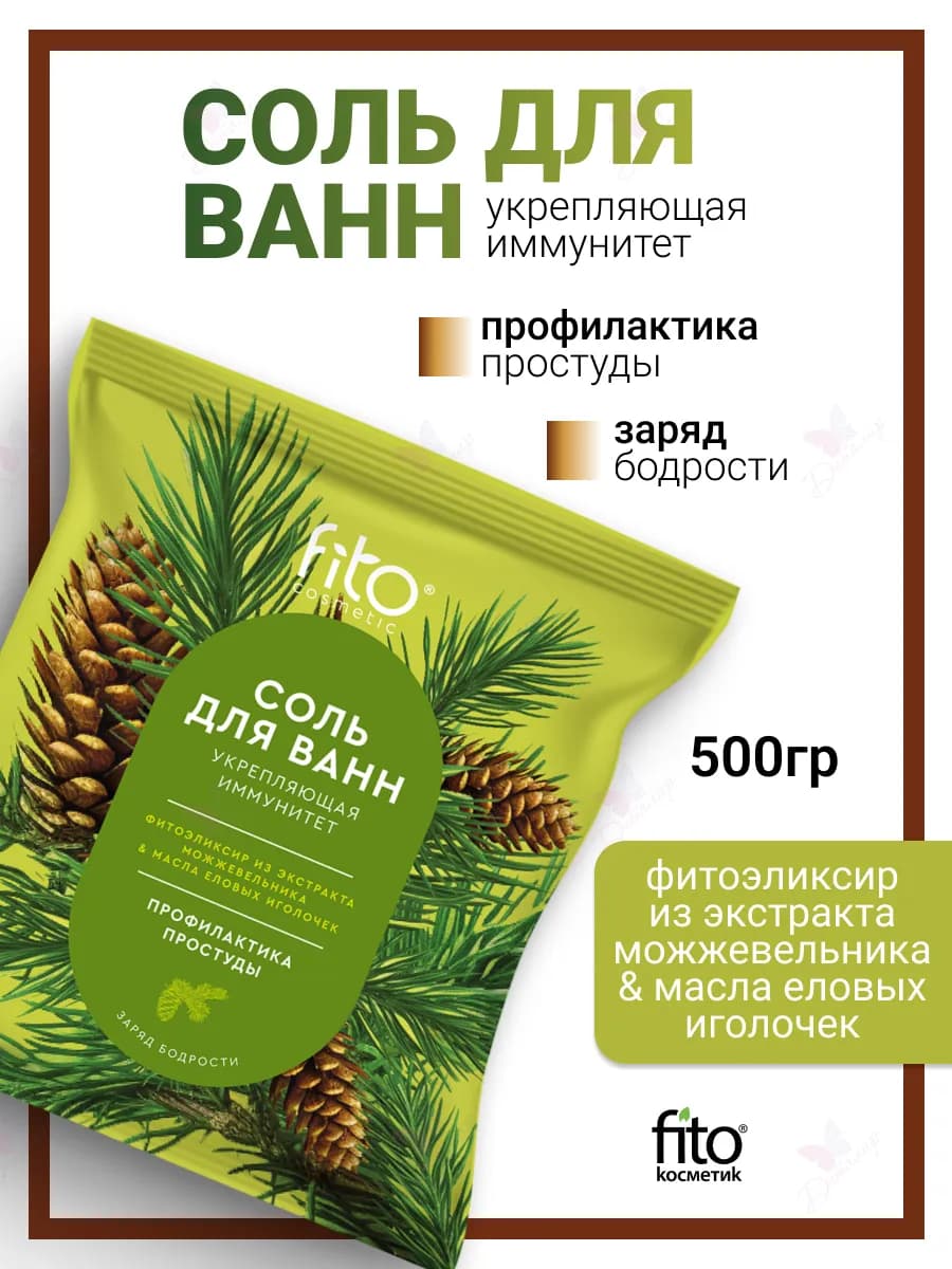 Соль для ванн Укрепляющая иммунитет