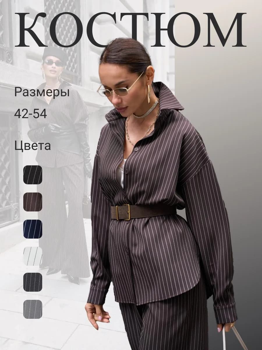 Брючный костюм двойка с рубашкой деловой