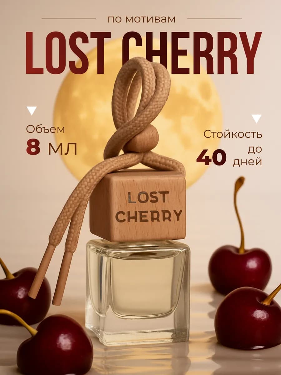 Ароматизатор в машину Lost Cherry