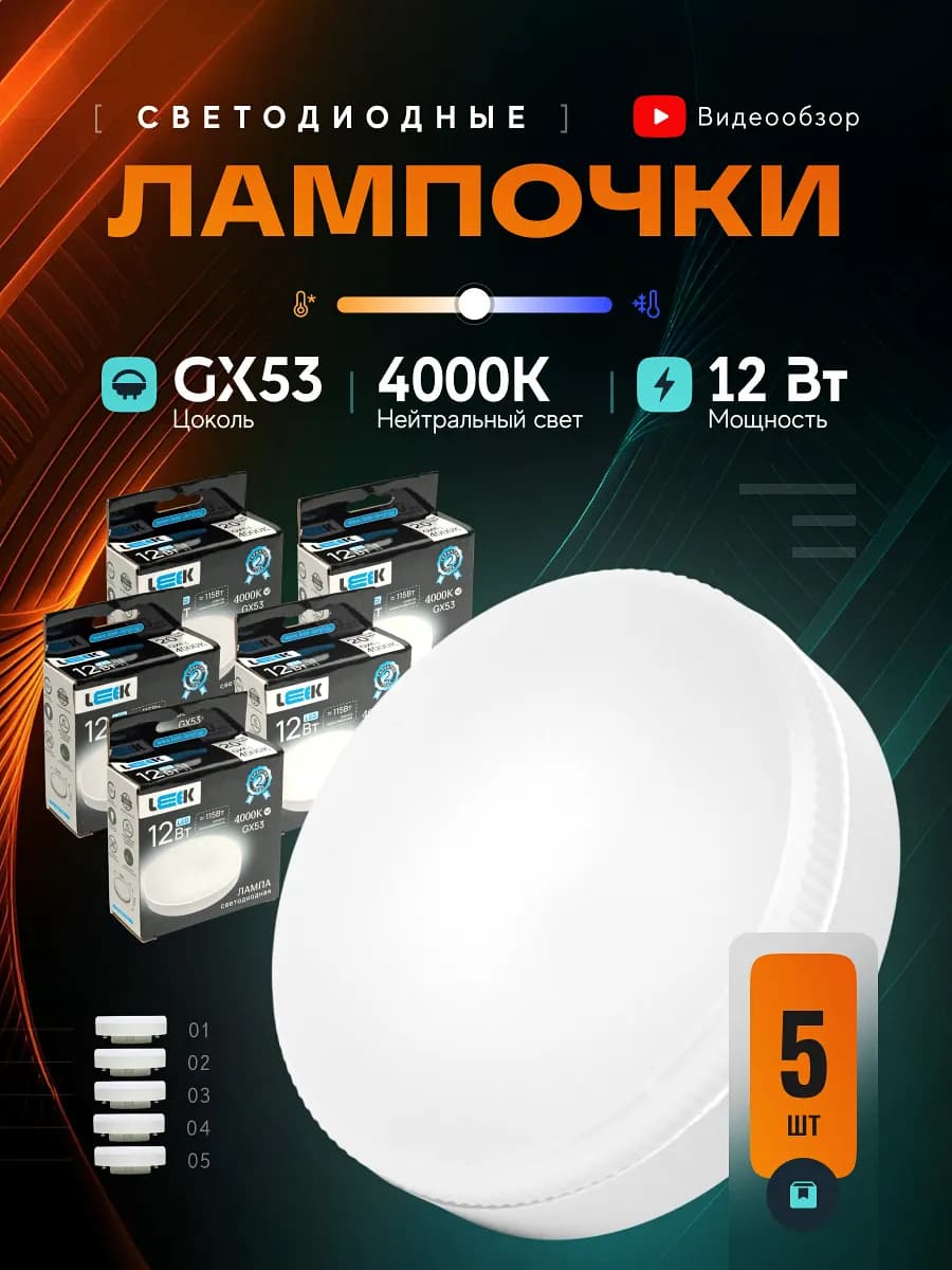 Лампочки светодиодные GX53 LED 12W 4000K белый свет 5шт
