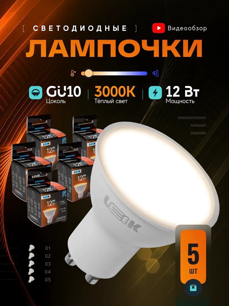 Лампочки светодиодные GU10 MR16 12W 3000K теплый свет 5шт