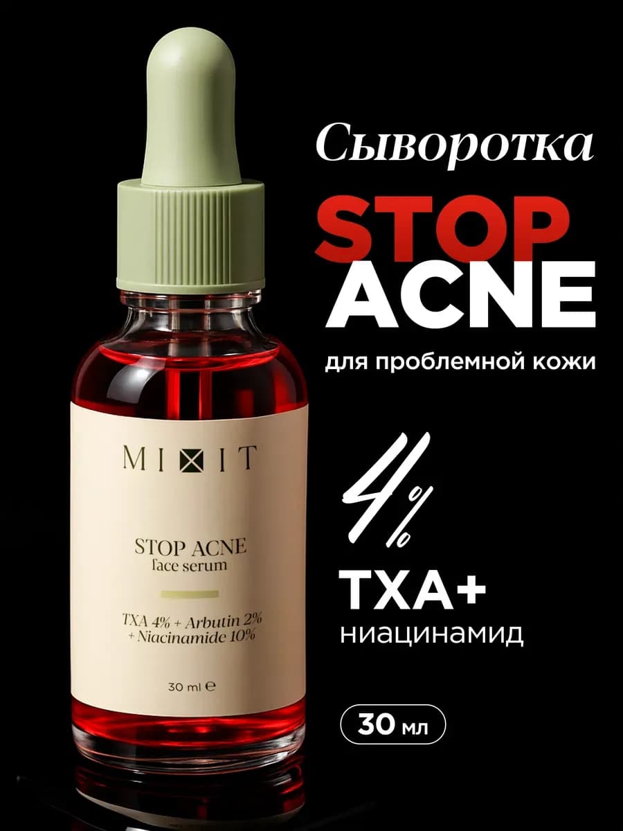 Сыворотка для лица осветляющая от прыщей с ниацинамидом