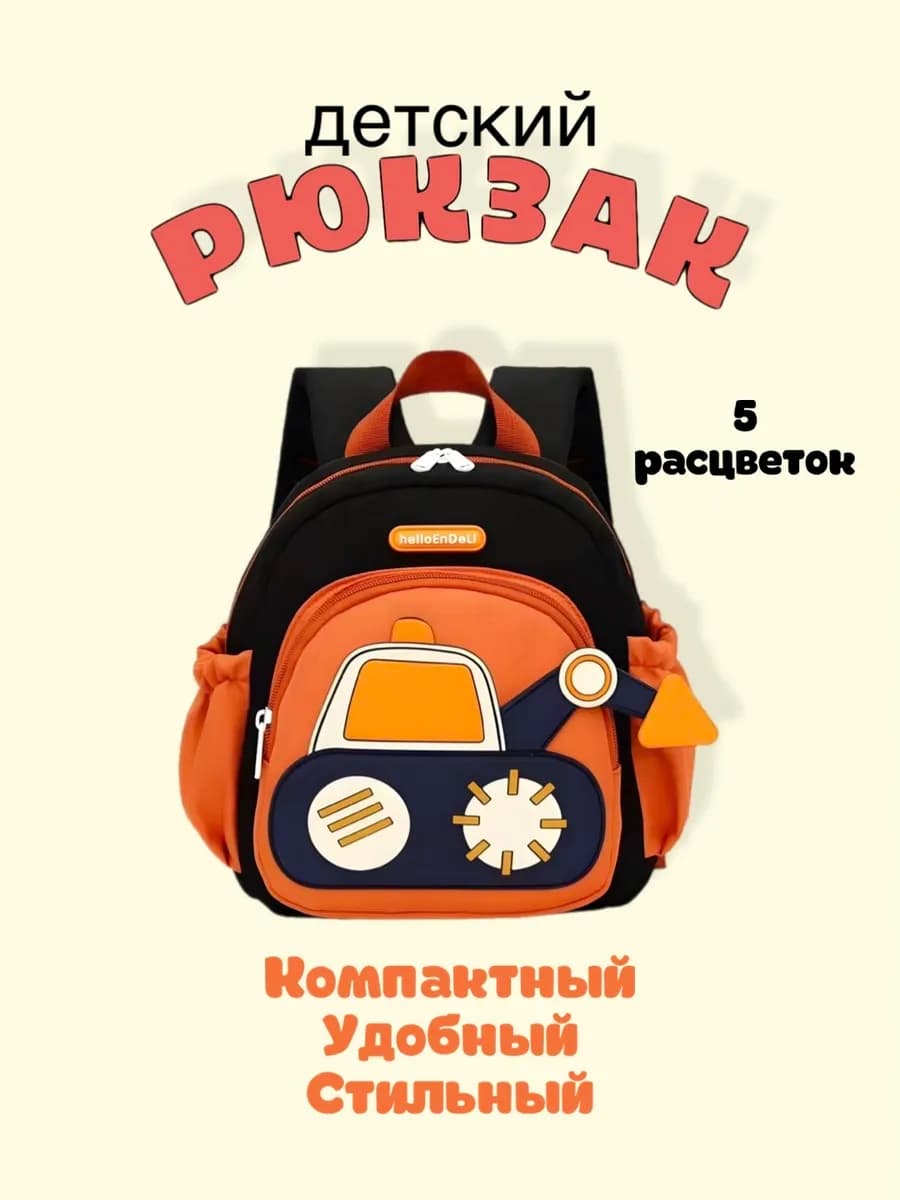 Рюкзак детский