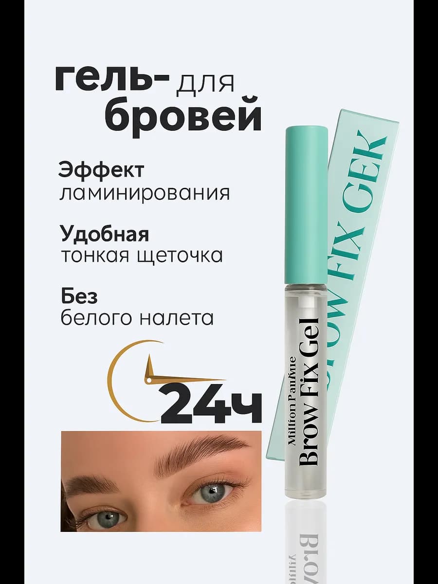 Гель-фиксатор для бровей