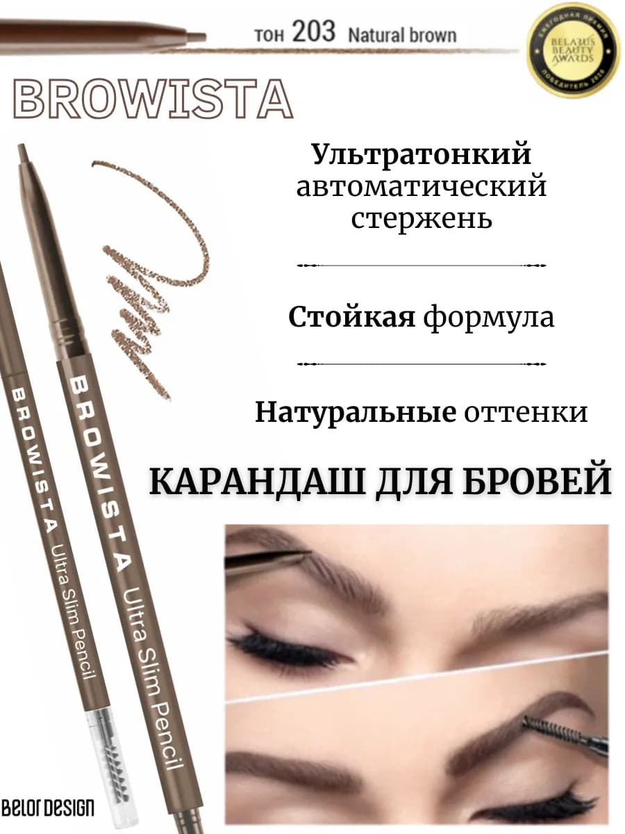 Карандаш для бровей Browista ультратонкий тон 203