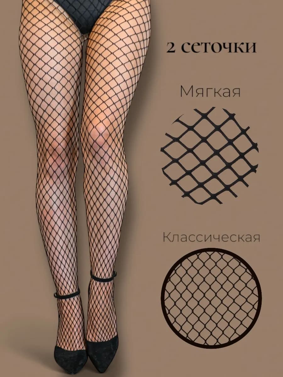 Колготки в сетку классические