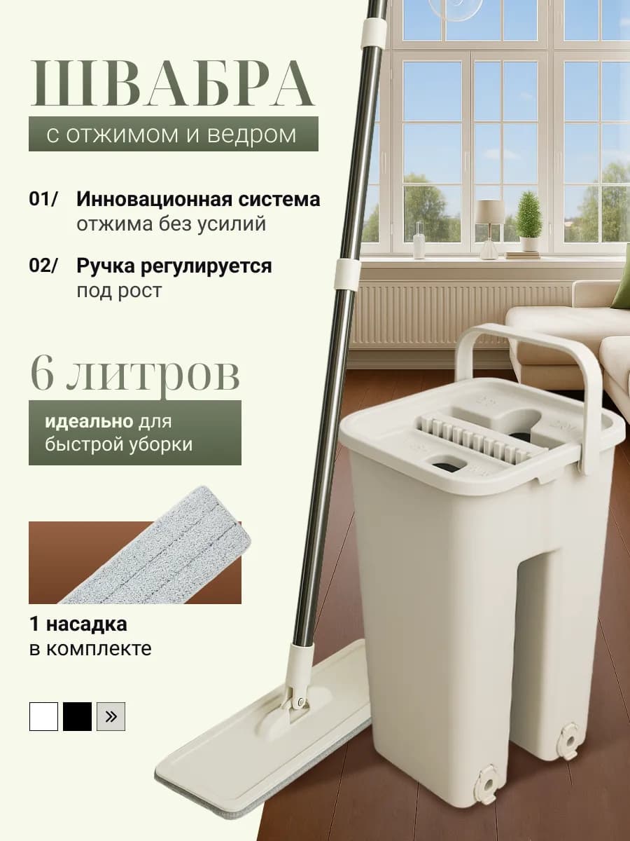 Умная швабра с отжимом и ведром