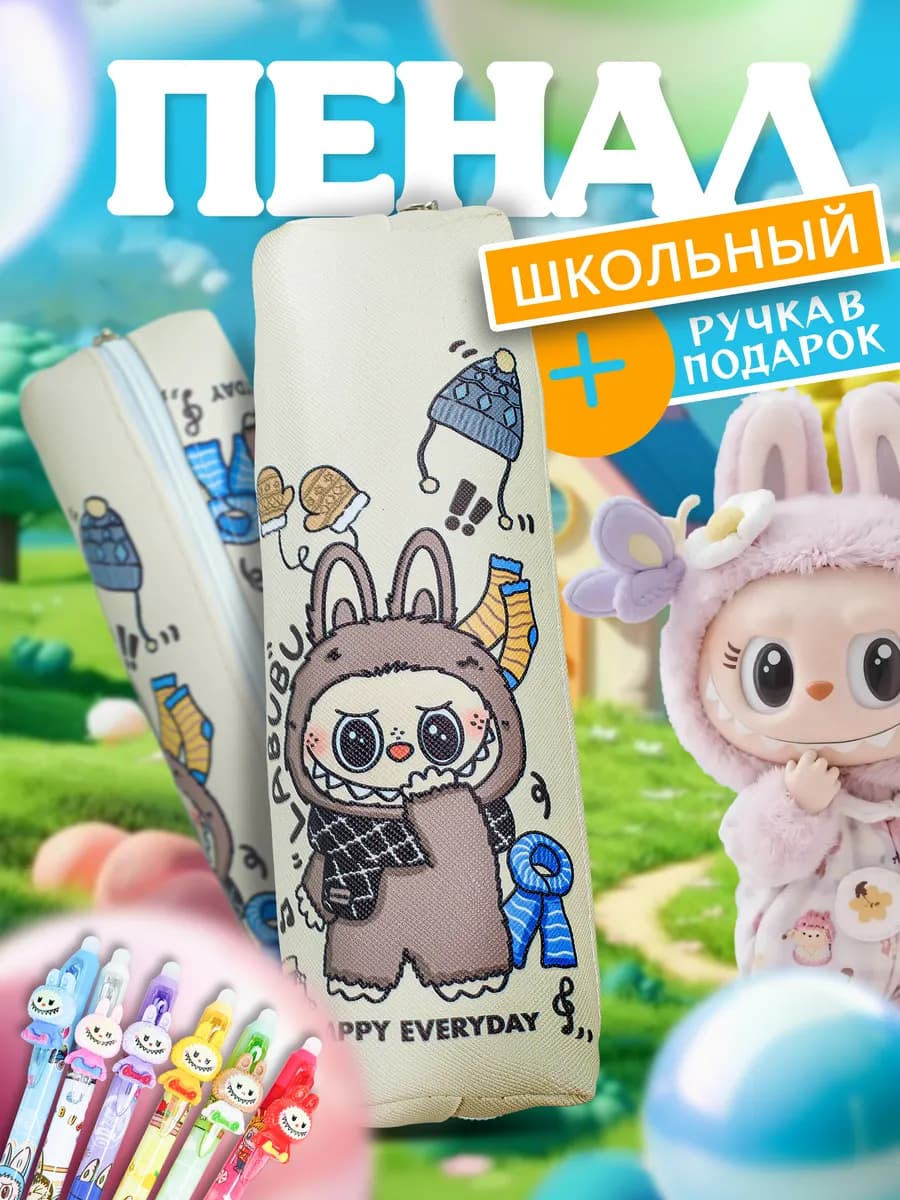 Школьный пенал Лабубу