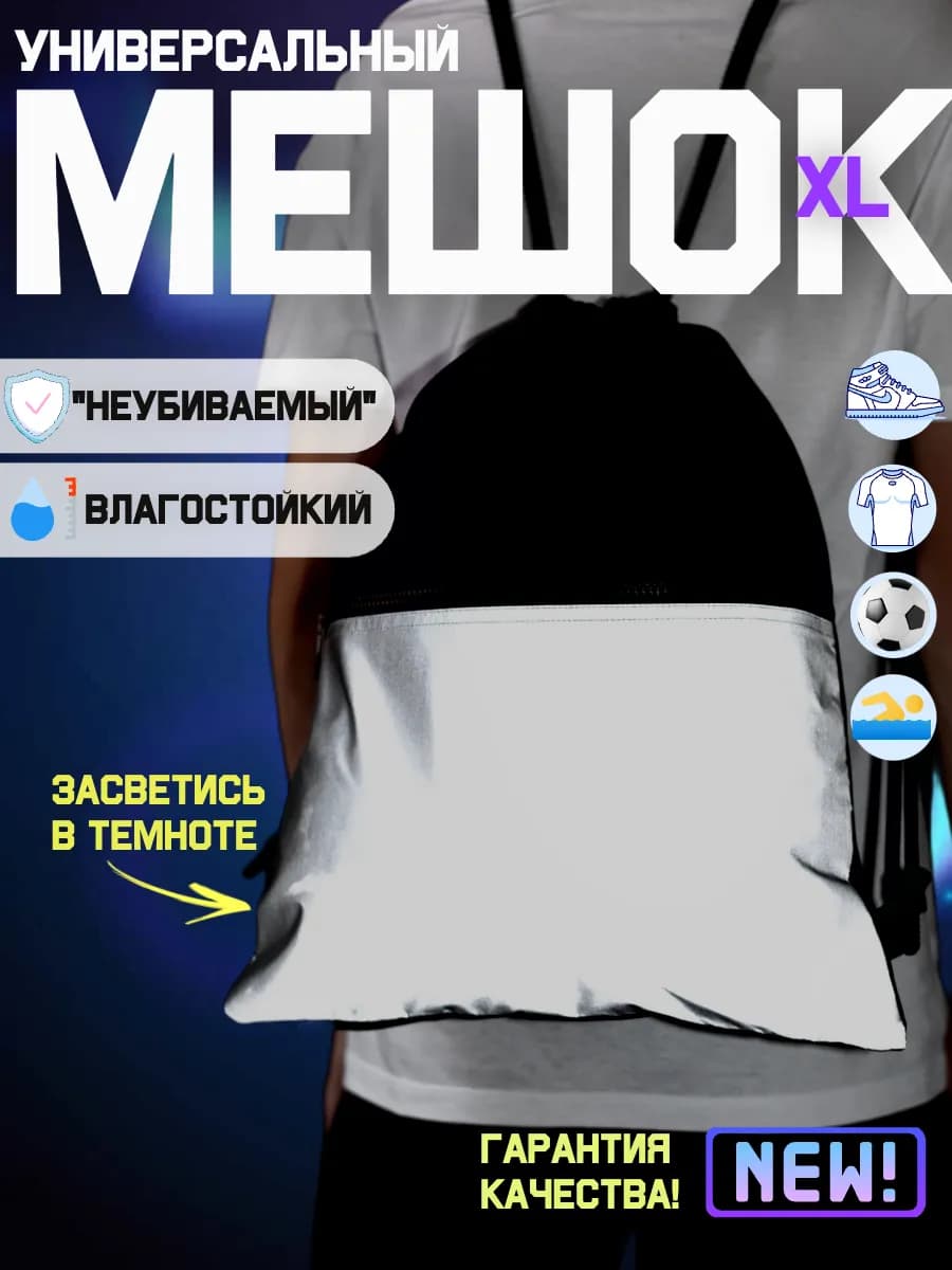 Мешок для обуви и вещей (сверхпрочный, Россия, 44,5x34,5см)