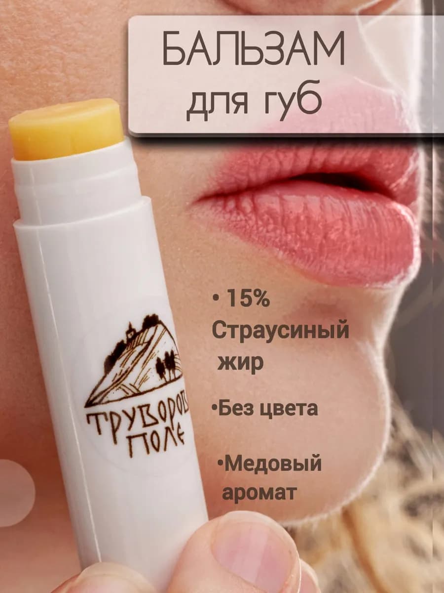 Бальзам для губ со страусиным жиром - "Труворово Поле"
