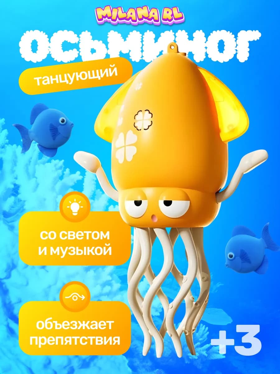 Танцующий осьминог кальмар