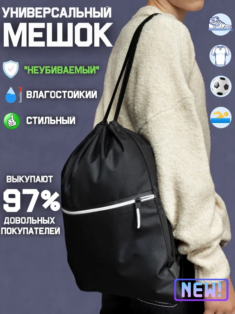 Мешок для обуви и вещей (сверхпрочный, Россия)