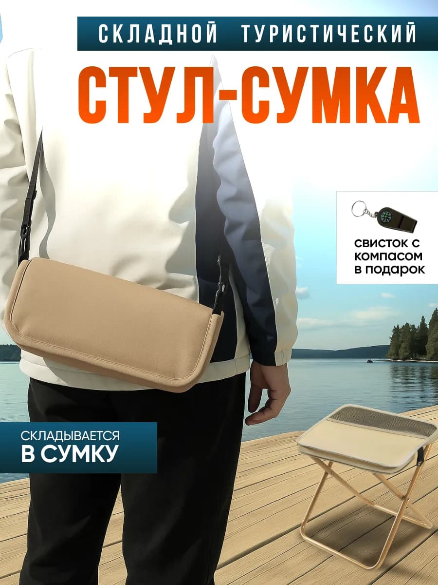 Стул туристический складной