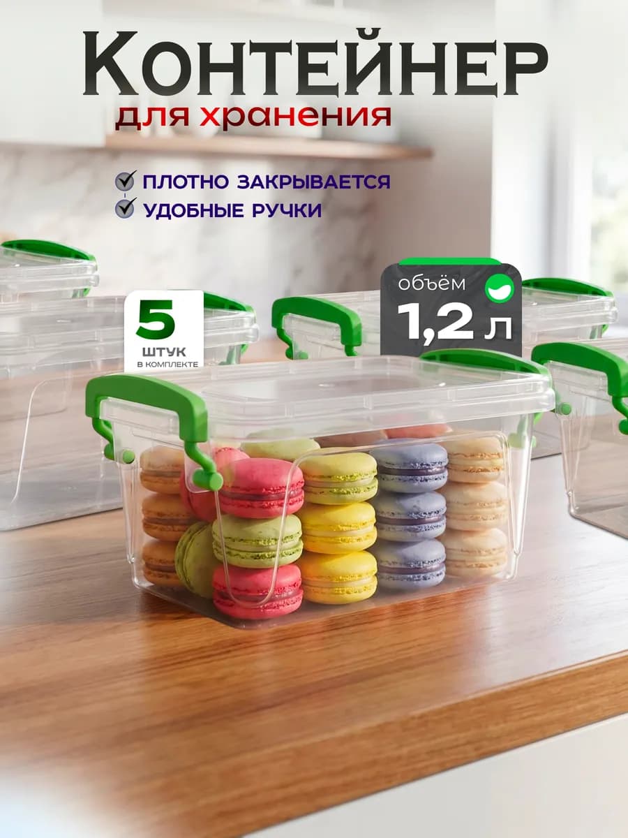 Контейнеры для хранения пластиковые 1,2 л в наборе 5 шт
