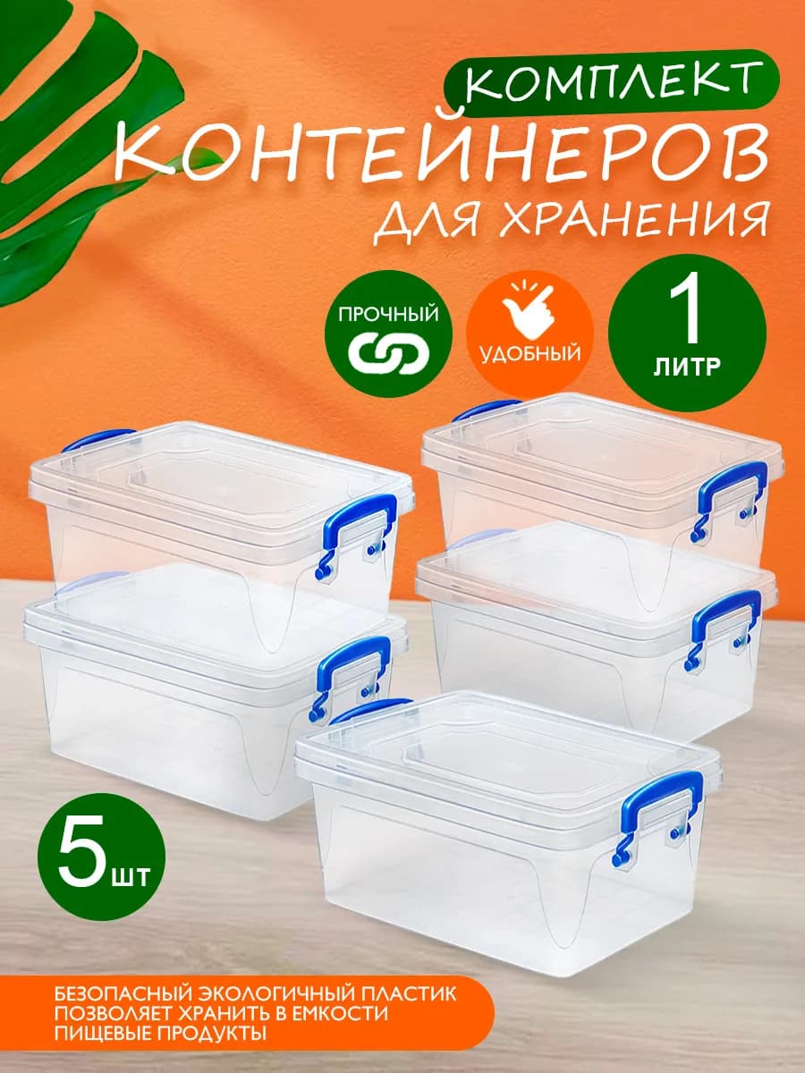 Контейнеры для хранения пластиковые 1 л 5 шт