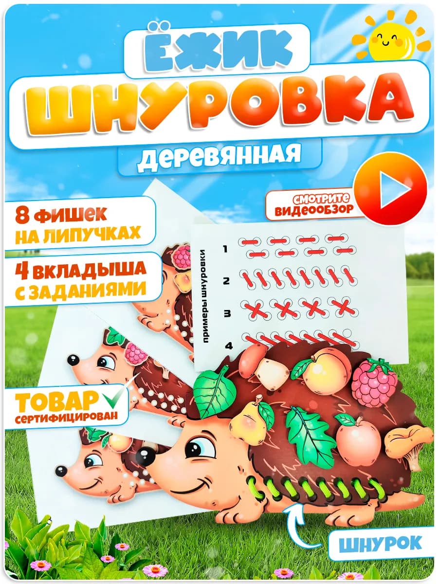 Развивающая головоломка Ёжик с липучками для детей шнуровка